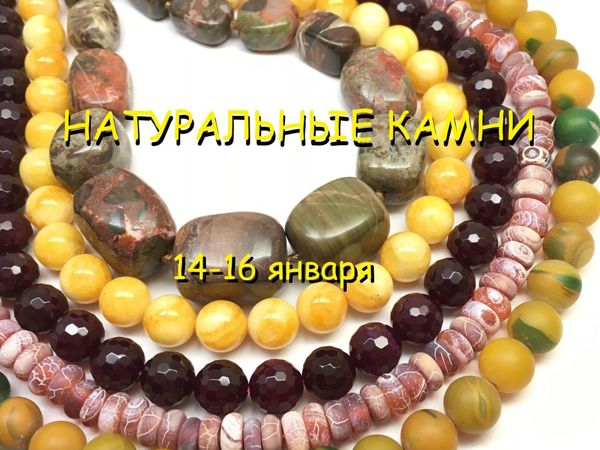 ЗАВЕРШЕН! «Натуральные камни» , марафон бусин для украшений 14-16 января | Ярмарка Мастеров - ручная работа, handmade