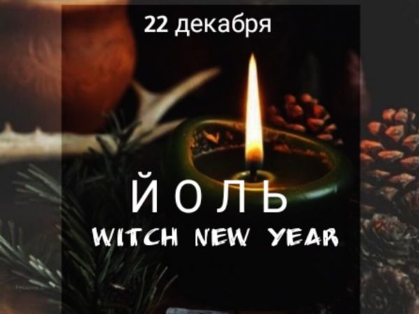 Как в день зимнего солнцестояния с 21 на 22 декабря приманить удачу