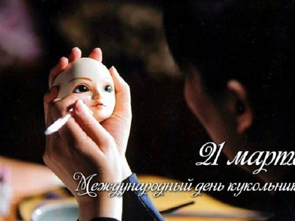 С днем кукольника! | Ярмарка Мастеров - ручная работа, handmade