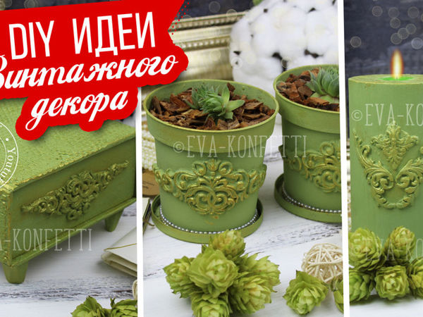 Мастерим декор в винтажном стиле | Ярмарка Мастеров - ручная работа, handmade