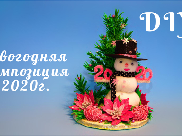 Как создать Новогоднюю композицию из фоамирана | Ярмарка Мастеров - ручная работа, handmade
