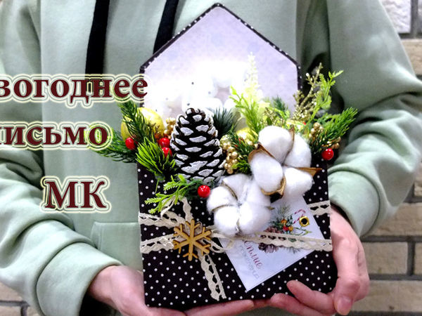 Делаем композицию «Новогоднее письмо» | Ярмарка Мастеров - ручная работа, handmade