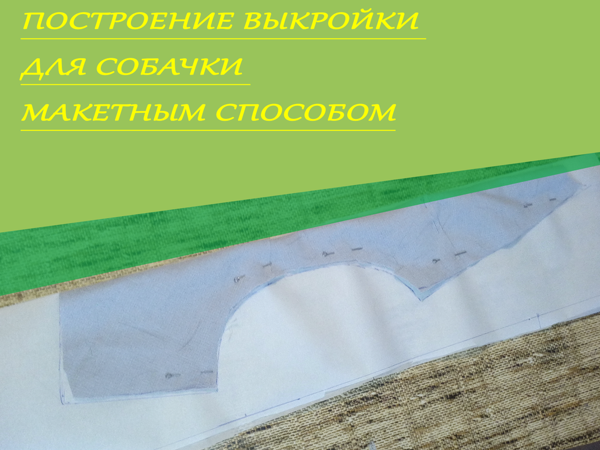 Создаем макетную выкройку для Собаки | Ярмарка Мастеров - ручная работа, handmade