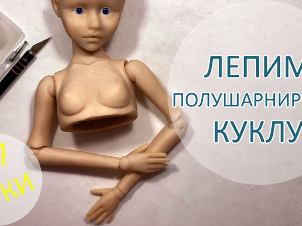 Алиса. Лепим полушарнирную куклу. 3/7 Руки | Ярмарка Мастеров - ручная работа, handmade