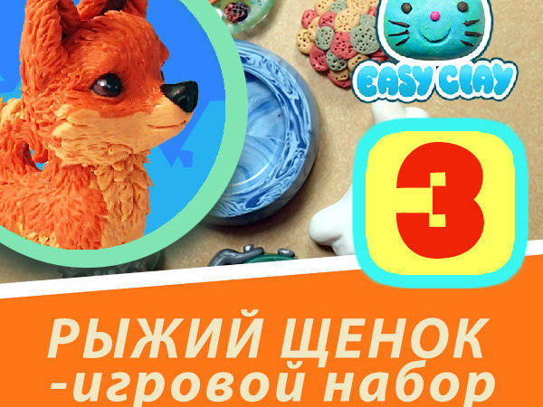 Видео мастер-класс: лепим рыжего щенка из полимерной глины. Часть 3 | Ярмарка Мастеров - ручная работа, handmade