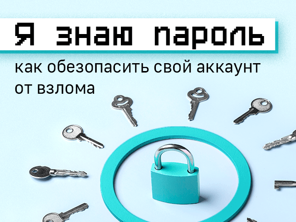 Я знаю пароль: как обезопасить свой аккаунт от взлома | Ярмарка Мастеров - ручная работа, handmade