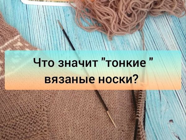 Что значит «Тонкие» вязаные носки? | Ярмарка Мастеров - ручная работа, handmade