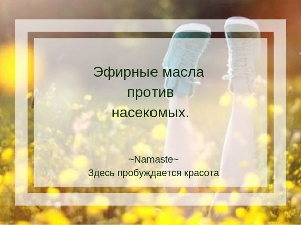 Эфирные масла против насекомых | Ярмарка Мастеров - ручная работа, handmade