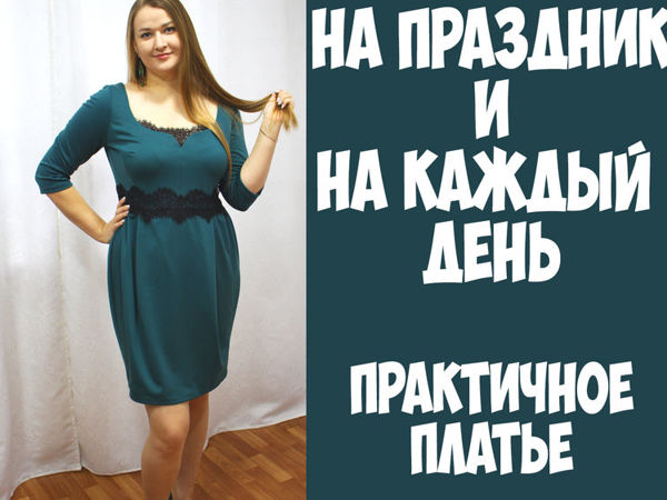 Шьем практичное платье: на праздник и на каждый день | Ярмарка Мастеров - ручная работа, handmade