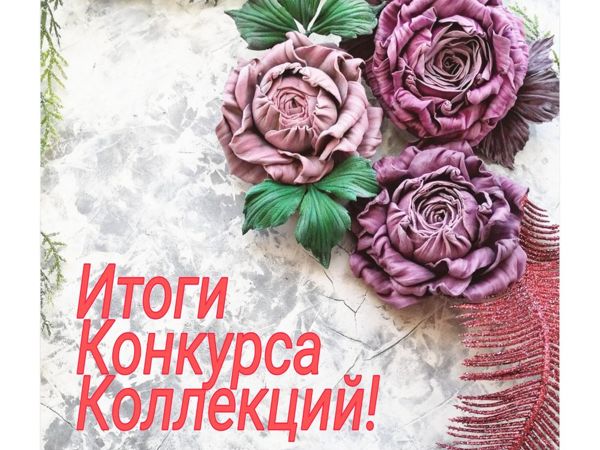 Итоги Конкурса коллекций «Лето близко» | Ярмарка Мастеров - ручная работа, handmade
