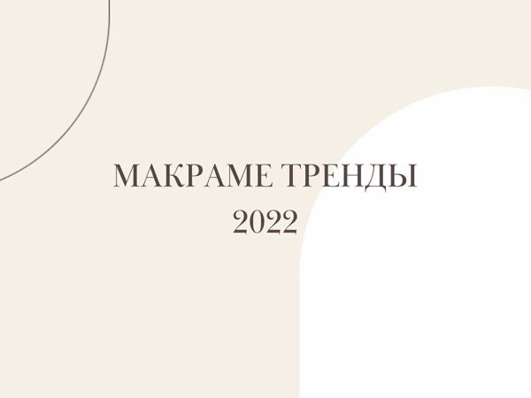 Тренды макраме 2022 года | Ярмарка Мастеров - ручная работа, handmade