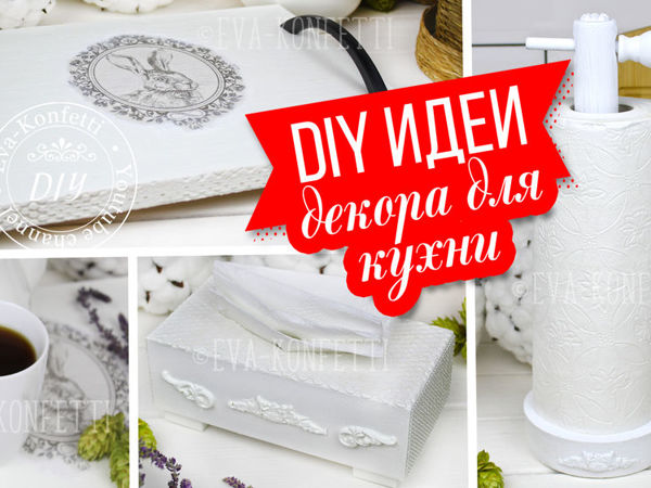 Мастерим декор для кухни | Ярмарка Мастеров - ручная работа, handmade