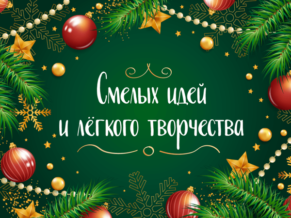 С Наступающим Новым годом и Рождеством! | Ярмарка Мастеров - ручная работа, handmade