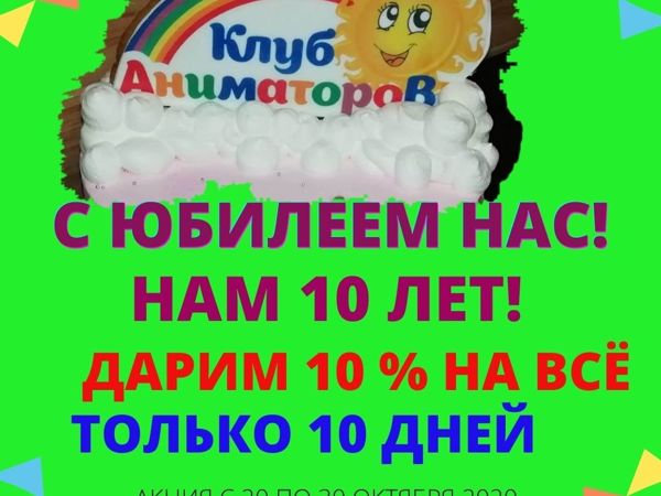 С Юбилеем Нас! Нам 10 Лет! | Ярмарка Мастеров - ручная работа, handmade