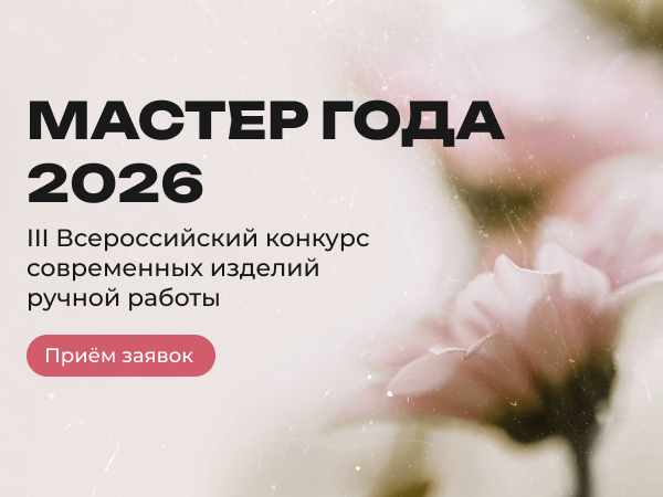 Стартовал приём заявок на ежегодный конкурс «Мастер года — 2026» | Ярмарка Мастеров - ручная работа, handmade