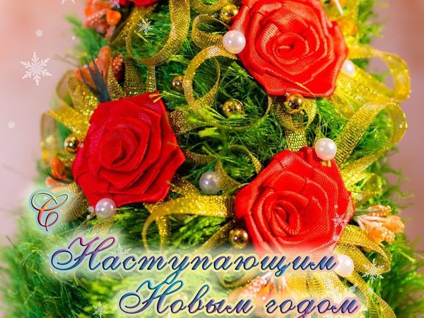 Поздравление с Новым годом! | Ярмарка Мастеров - ручная работа, handmade