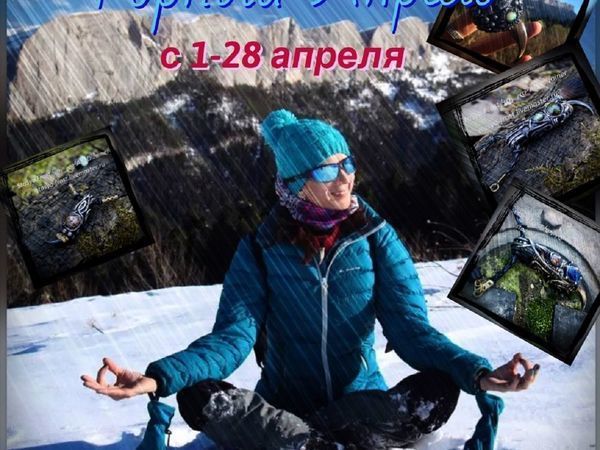 Акция Горный апрель 2018 | Ярмарка Мастеров - ручная работа, handmade