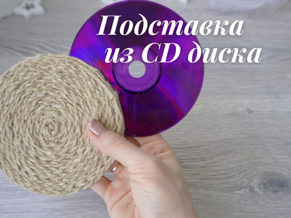 Как сделать подставку из CD диска и джута | Ярмарка Мастеров - ручная работа, handmade