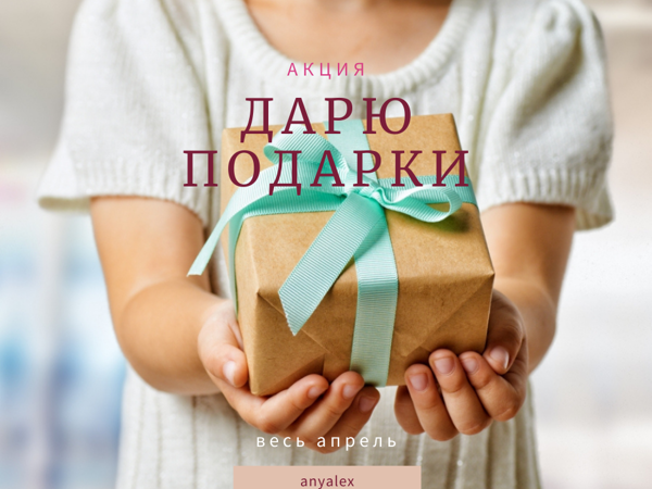 Акция «Дарю подарки» апрель 2022! | Ярмарка Мастеров - ручная работа, handmade