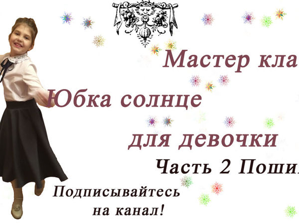 Шьем юбку-солнце для девочки. Часть 2. Пошив | Ярмарка Мастеров - ручная работа, handmade
