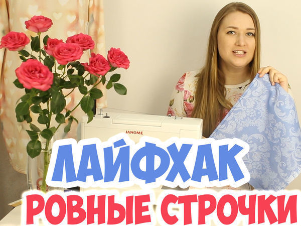 Как делать ровные строчки на машинке | Ярмарка Мастеров - ручная работа, handmade