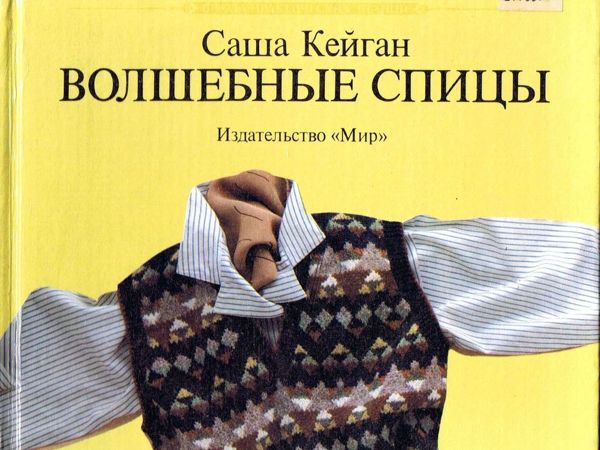 Саша Кейган «Волшебные спицы» , 1994 г. Фото работ | Ярмарка Мастеров - ручная работа, handmade