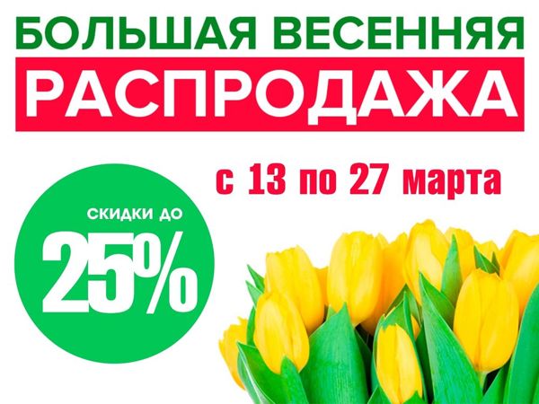 Весенняя распродажа картинки