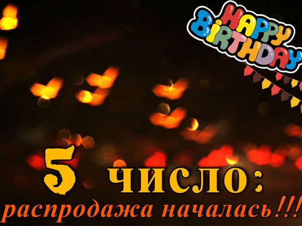 Распродажа «5 число» (завершена) | Ярмарка Мастеров - ручная работа, handmade
