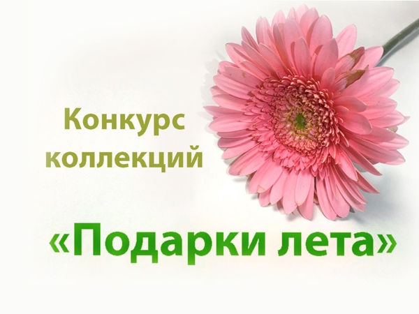 Конкурс коллекций «Подарки лета» | Ярмарка Мастеров - ручная работа, handmade Конкурс коллекций «Подарки лета» | Ярмарка Мастеров - ручная работа, handmade