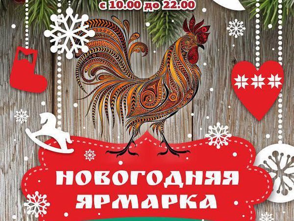 Мы на Новогодней ярмарке с 17 по 30 декабря | Ярмарка Мастеров - ручная работа, handmade