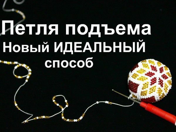 Видео мастер-класс: осваиваем вязание бисером. Урок 18. Петля подъема. Новый способ — ИДЕАЛЬНОЕ полотно | Ярмарка Мастеров - ручная работа, handmade