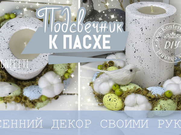 Создаем красивый подсвечник на Пасху | Ярмарка Мастеров - ручная работа, handmade