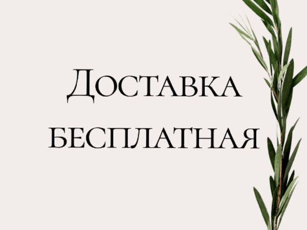 Бесплатная доставка | Ярмарка Мастеров - ручная работа, handmade