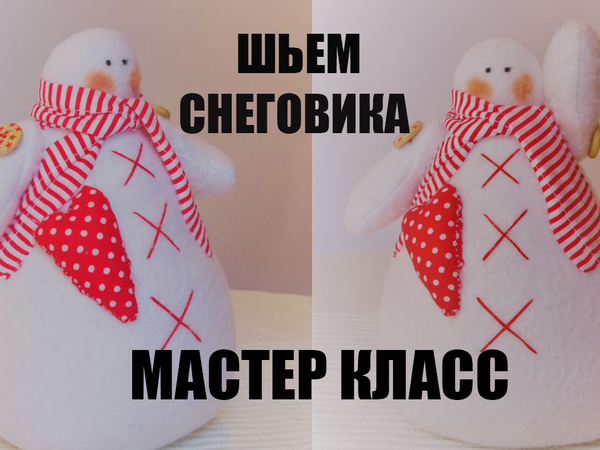 Шьем снеговика своими руками, мастер-класс | Ярмарка Мастеров - ручная работа, handmade