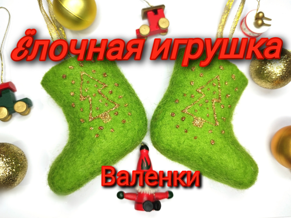 Валяние валенок. Мастер-класс