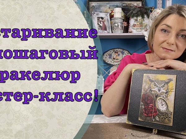 Состаривание: одношаговый кракелюр мастер-класс! | Ярмарка Мастеров - ручная работа, handmade Состаривание: одношаговый кракелюр мастер-класс! | Ярмарка Мастеров - ручная работа, handmade
