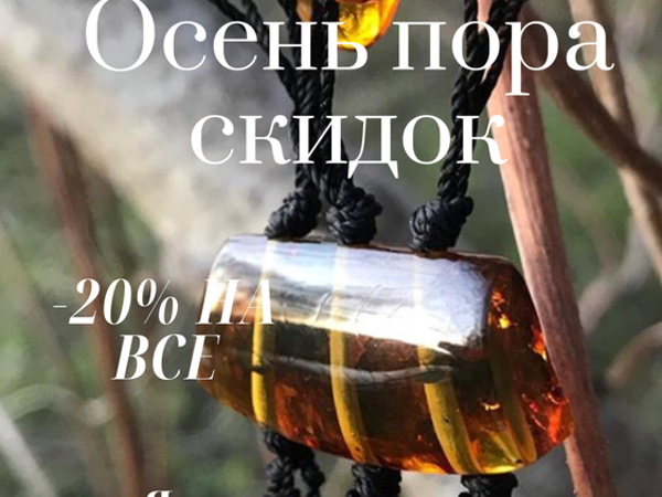 Осень пора скидок! 20% на натуральный янтарь | Ярмарка Мастеров - ручная работа, handmade