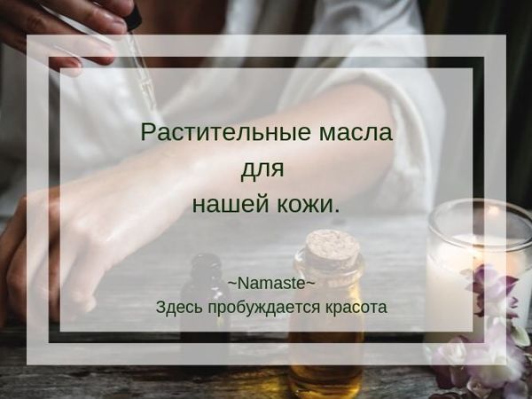 Растительные масла в уходе за кожей | Ярмарка Мастеров - ручная работа, handmade