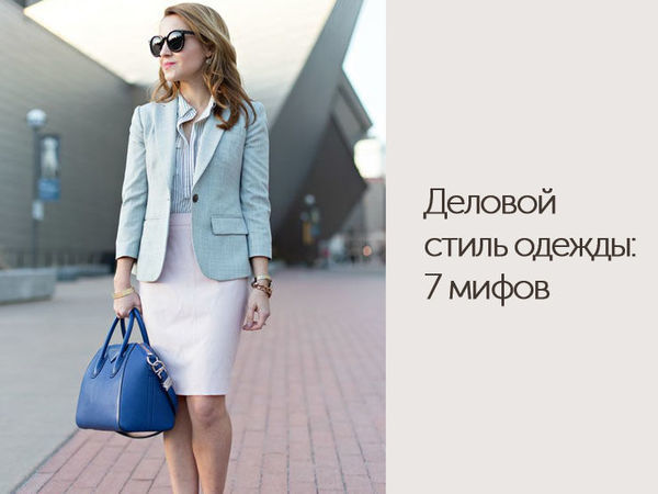 Деловой стиль в одежде: 7 мифов | Ярмарка Мастеров - ручная работа, handmade