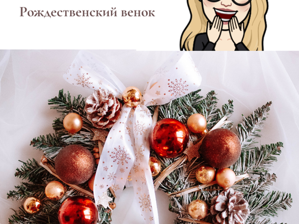 Создаем рождественский венок своими руками | Ярмарка Мастеров - ручная работа, handmade