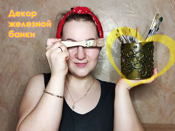 Декорируем железную банку | Ярмарка Мастеров - ручная работа, handmade Декорируем железную банку | Ярмарка Мастеров - ручная работа, handmade