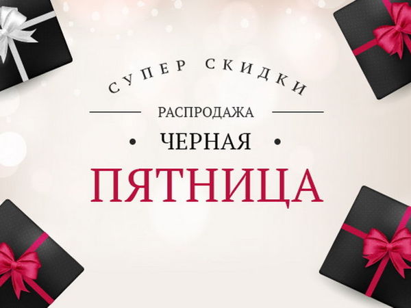Черная Пятница Скидки Интернет Магазин