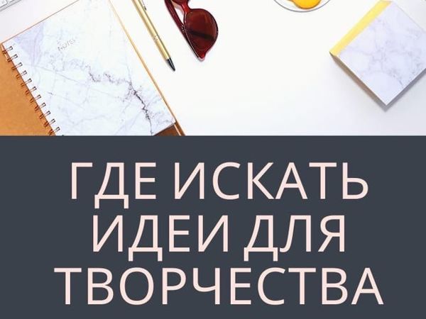 Где искать идеи для творчества? | Ярмарка Мастеров - ручная работа, handmade