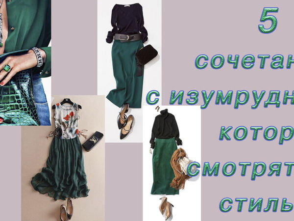 5 цветовых сочетаний с изумрудным которые смотрятся всегда стильно | Ярмарка Мастеров - ручная работа, handmade 5 цветовых сочетаний с изумрудным которые смотрятся всегда стильно | Ярмарка Мастеров - ручная работа, handmade