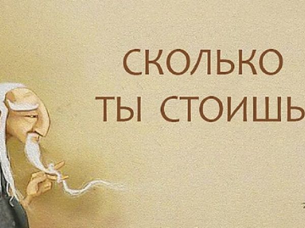 Притча! Сколько Ты Стоишь? | Ярмарка Мастеров - ручная работа, handmade