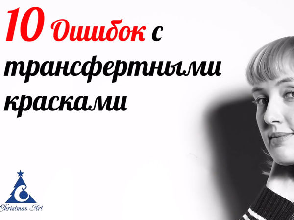 10 ошибок в работе с трансфертными красками | Ярмарка Мастеров - ручная работа, handmade