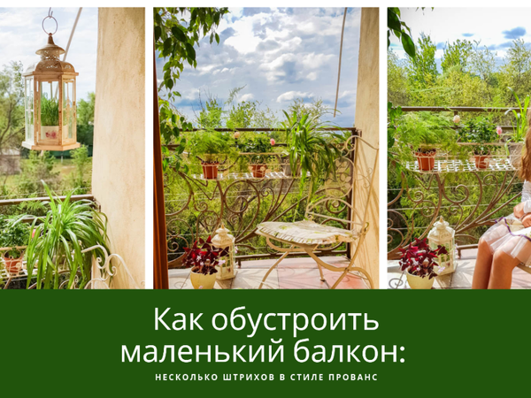 Как обустроить маленький балкон? Часть1 | Ярмарка Мастеров - ручная работа, handmade