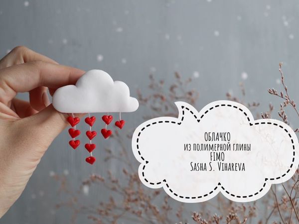 Создаем брошку-облачко из полимерной глины FIMO | Ярмарка Мастеров - ручная работа, handmade