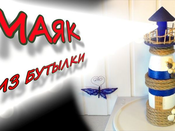 Видео мастер-класс: маяк из стеклянной бутылки | Ярмарка Мастеров - ручная работа, handmade