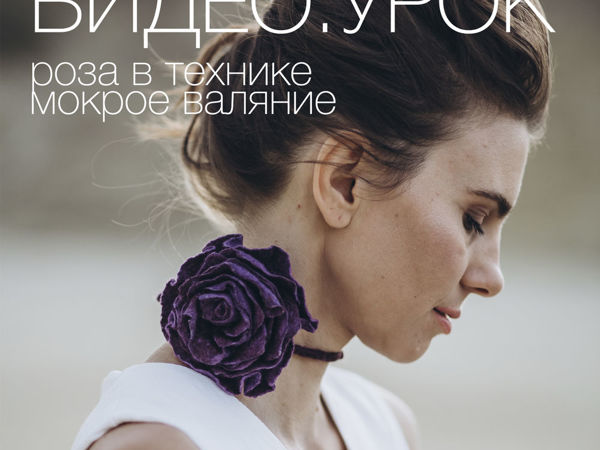Обновленный видео-урок по валянию розы | Ярмарка Мастеров - ручная работа, handmade